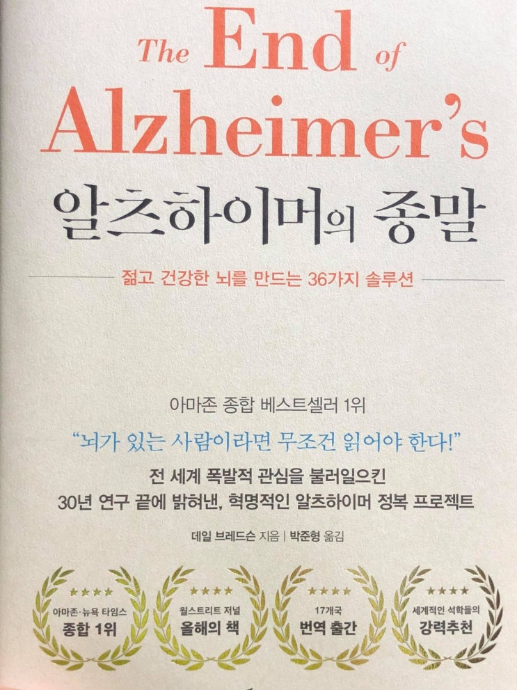 [책] 알츠하이머의 종말 (The End of Alzheimer's)