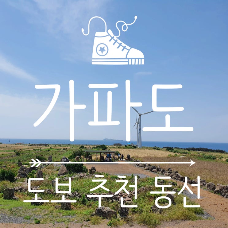  7살 아이와 가파도 걸어서 둘러보기 (가파도 배시간, 봉이네 해물짜장짬뽕, 도보 추천 동선) 청보리밭 없어도 가파도 꼭 가세요!