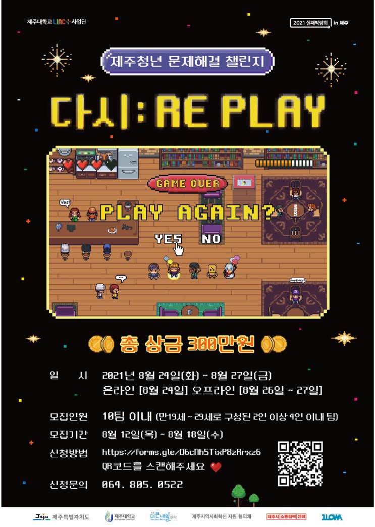 [청소년 대외활동] 제주청년 문제해결 챌린지 '다시 : RE PLAY'