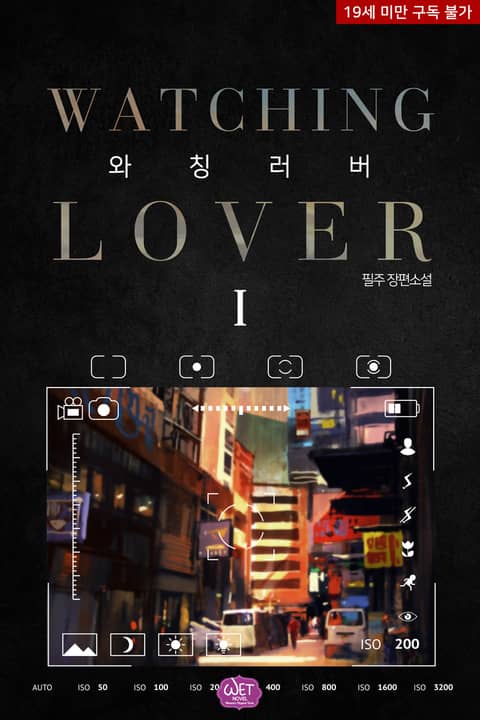BL소설 리뷰) 필주-와칭 러버 BL소설 리뷰) 필주-와칭 러버
