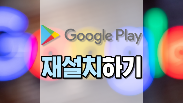 구글 플레이 스토어 재설치 엄청 쉽네요! 구글 플레이 스토어 재설치 엄청 쉽네요!