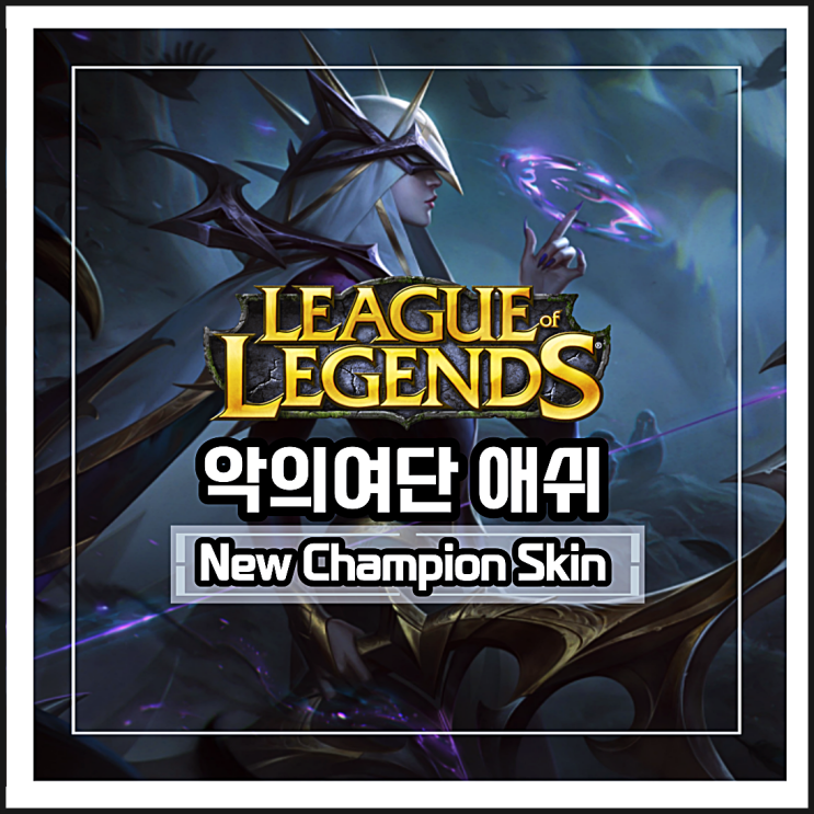  리그오브레전드 악의여단 애쉬 스킨 분석