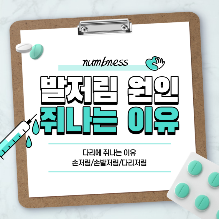  다리 쥐나는 이유ㆍ발저림 원인 【#손저림 #손발저림 #다리저림 #증상】