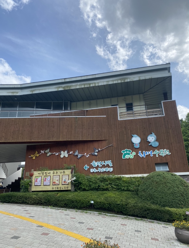  부산아이랑가볼만한곳 화명수목원