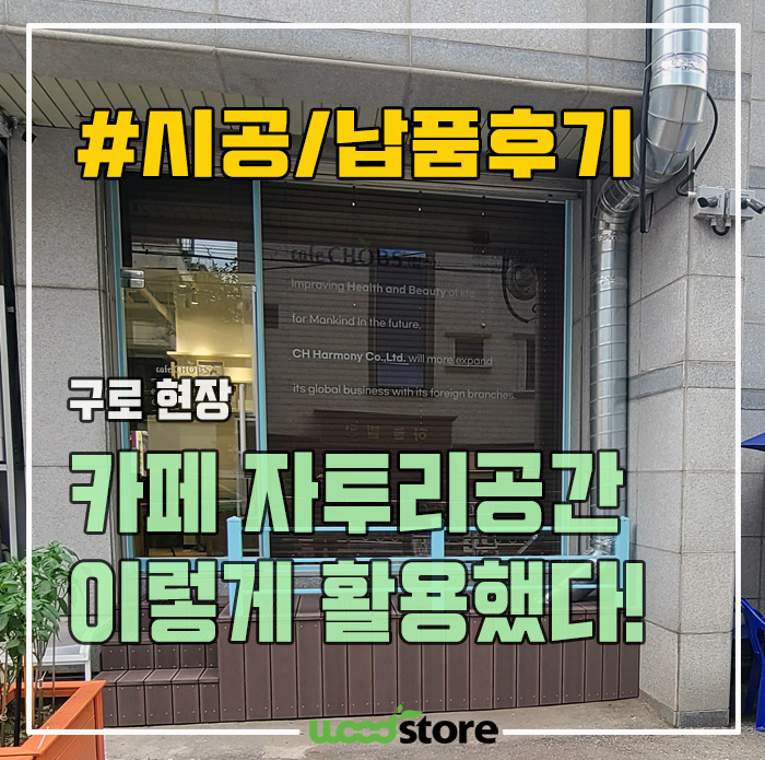  나무데크를 활용한 카페 자투리 공간의 기막힌 변신! 시공후기 및 자재공유.