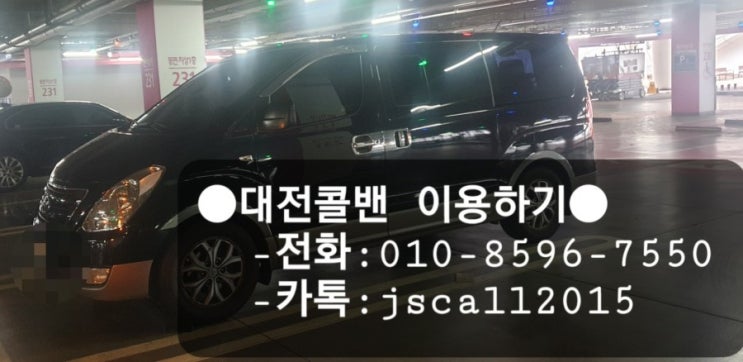  [대전콜밴,콜벤] 해외출국으로 대전에서인천공항가는 분을 안전하게모십니다(요금,예약)-유성,세종,계룡,공주,오송