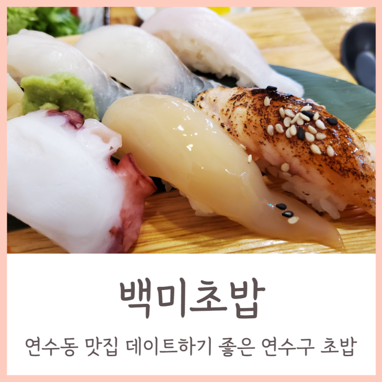  연수동 맛집 데이트하기 좋은 연수구 초밥