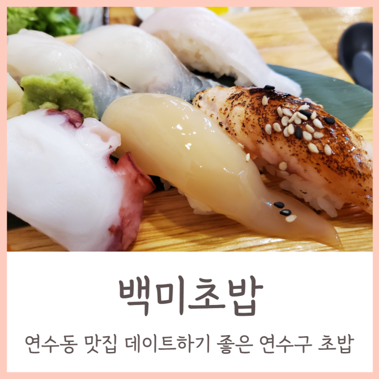 연수동 맛집 데이트하기 좋은 연수구 초밥