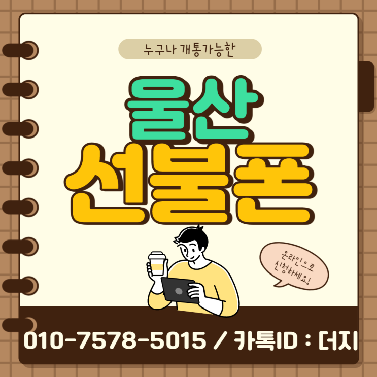  울산선불폰 방문없이도 개통가능하다구?!(feat.고객님)