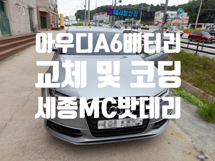  세종 아우디A6 배터리 교체 교환등록 서비스