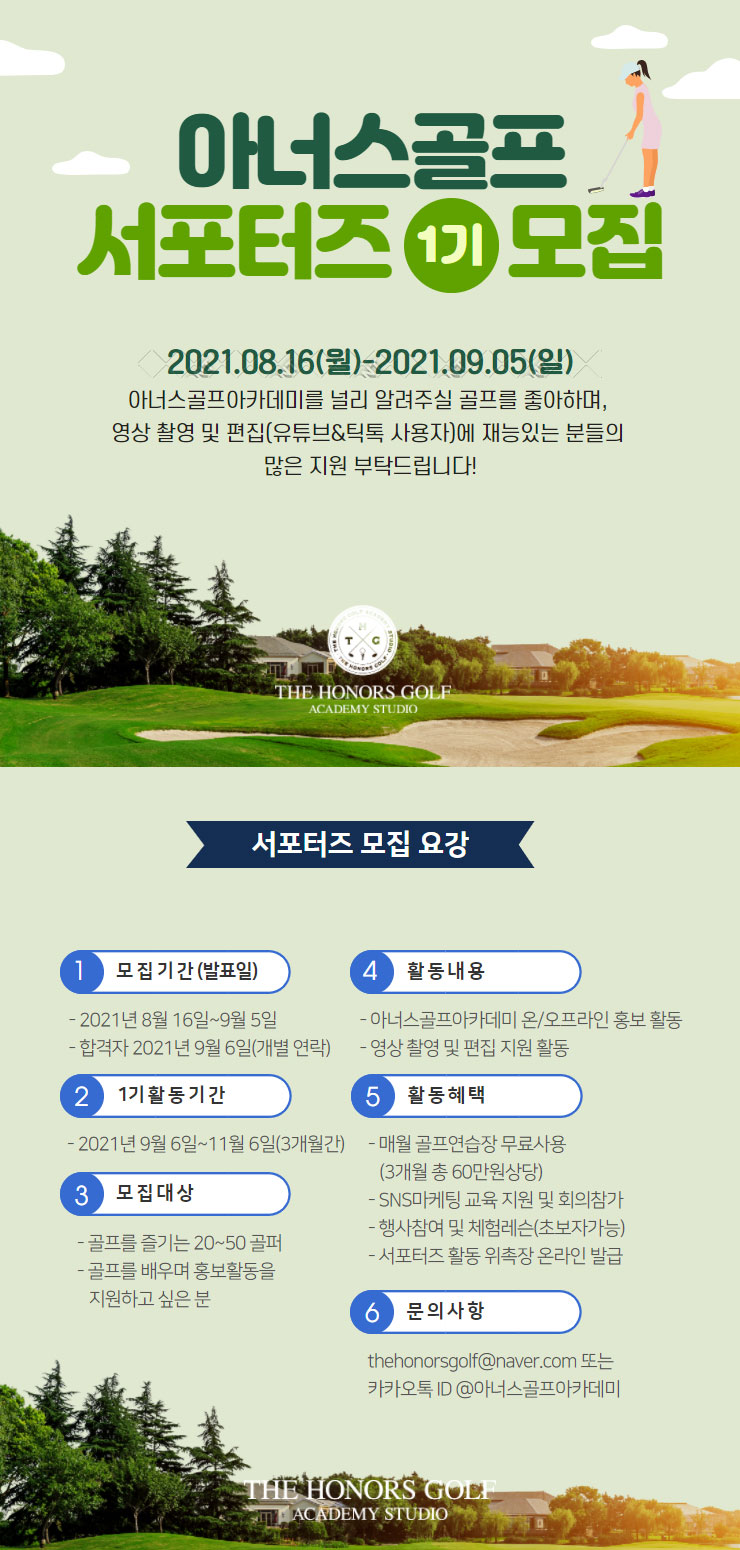 [대학생 대외활동] 아너스골프아카데미 서포터즈1기 모집