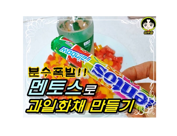  멘토스 화채 분수화채만들기 엄마표 과학 요리활동
