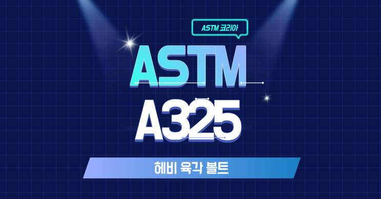 ASTM A325 헤비 육각 볼트란? - ASTM 코리아