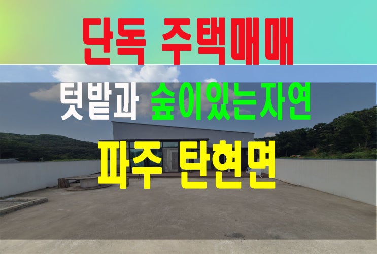 파주탄현면 루프탑이있는 2층단독 주택매매 숲세권과 텃밭 넓은 테라스까지  여유로운 생활을 누리세요