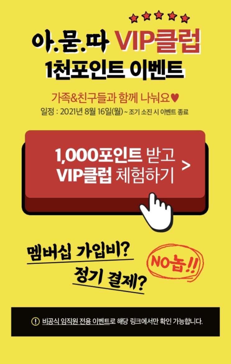 위메프 vip클럽&1000포인트 이벤트