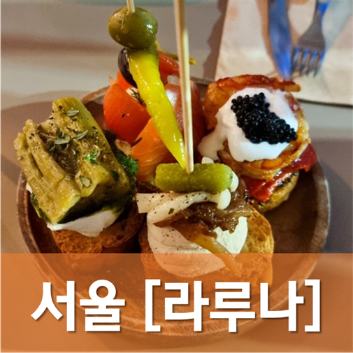 [서울/뚝섬] 카페테리아 라루나 - 음식으로 스페인여행 잠깐 다녀오기