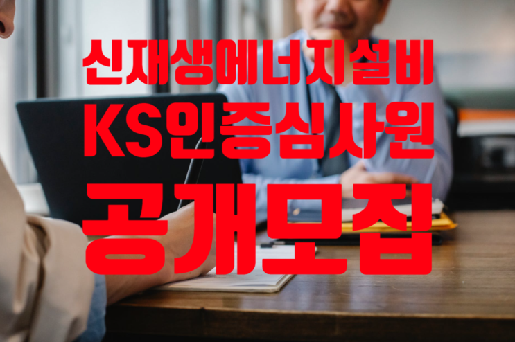 신재생에너지설비 KS 인증심사원 Pool 공개모집!