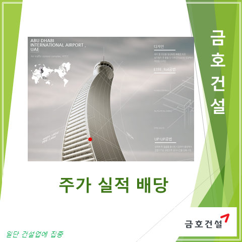  아시아나 떼내고 본업에 힘주는 금호건설 2분기 실적 주가 그리고 배당 (feat. 사명일원화로 다시 태어나다)