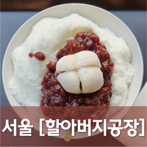  [서울/성수] 할아버지공장 - 옛 공장은 지금 그 어디보다 핫한 카페공간
