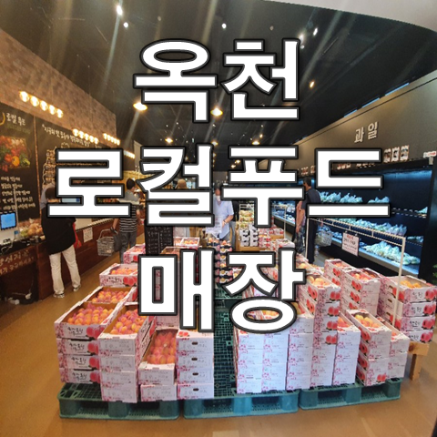  옥천 가볼만한곳, 옥천로컬푸드직매장(Feat. 옥천농민들이 직접 제공)