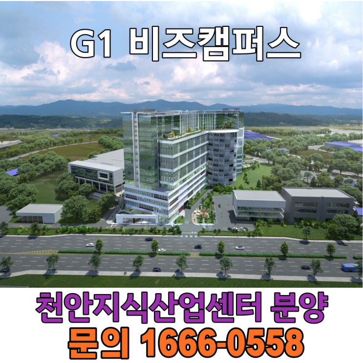  천안지식산업센터 G1비즈캠퍼스를 아시나요?