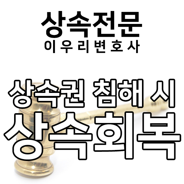 상속권 침해 시, 상속회복청구소송이 필요하시다면