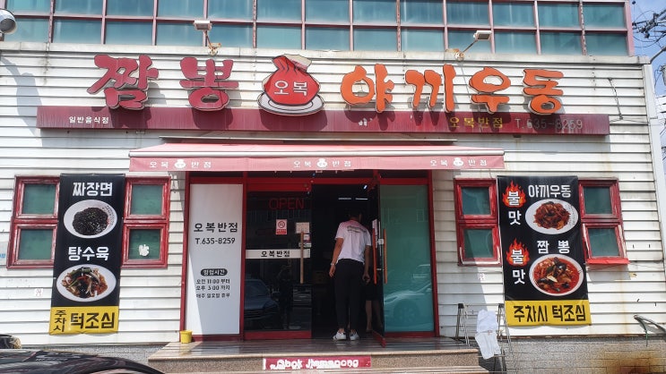  [오복반점/화원] 대구 야끼우동 줄서서 먹는 맛집