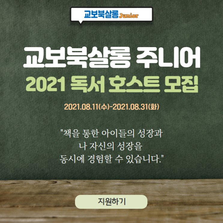 [대외활동] 교보북살롱주니어 2021년 하반기 신규 호스트 대모집