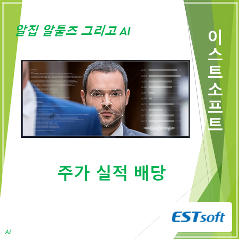  애플도 반한 AR 기술로 메타버스 커머스 첫발을 딛는 이스트소프트 2분기 실적 주가 및 배당