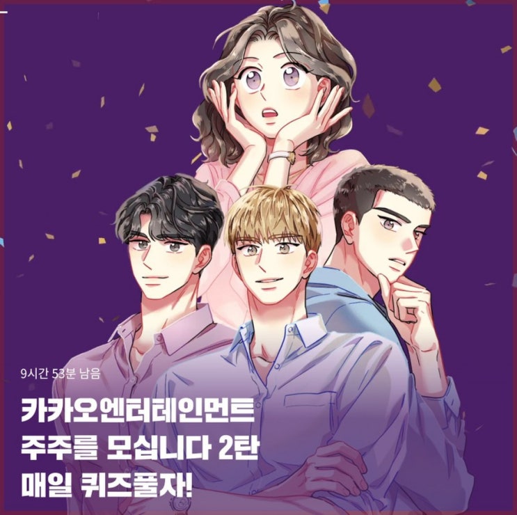  카카오웹툰 주식이벤트 - 바니와오빠들(ㅃㄱㅇㅎ)정답