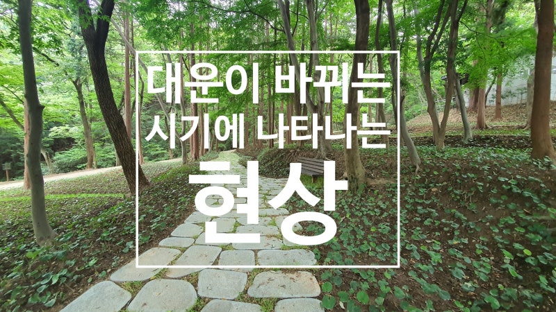 대운이 바뀌는 시기에 나타나는 현상 : 네이버 블로그 대운이 바뀌는 시기에 나타나는 현상 : 네이버 블로그