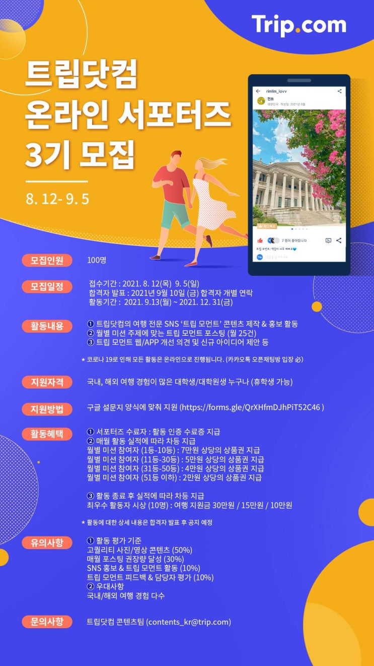 [대학생 대외활동] 트립닷컴 온라인 서포터즈 3기 모집