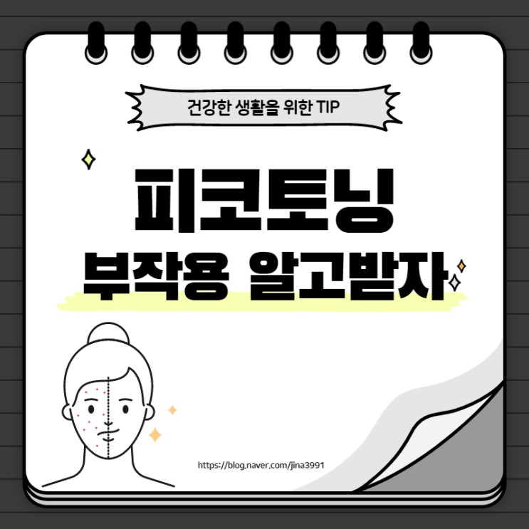  피코토닝 부작용, 나한테는 나타나지 않을까요?