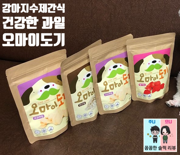  강아지과일 수제간식 바우앤뮤협동조합 오마이도기