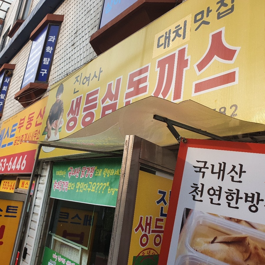 진여사생등심돈까스 사진 1