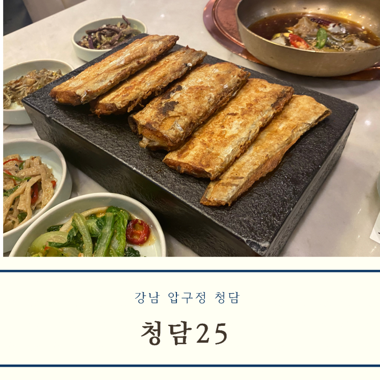  강남 청담 한정식 맛집 / 청담 25 / 간장게장, 갈치구이, 궁중 찜갈비 밥도둑들 후기