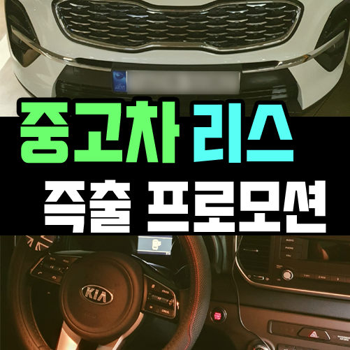  자동차 리스 중고 특판은 얼마나 빠른 출고가 가능할까?