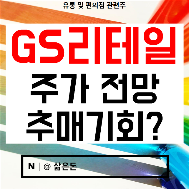  지에스리테일 주가 전망 - GS그룹 유통 편의점 관련주