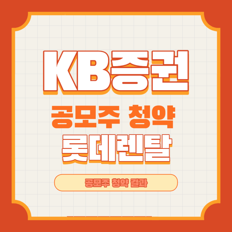  KB 국민 증권 롯데렌탈 공모주 청약 결과