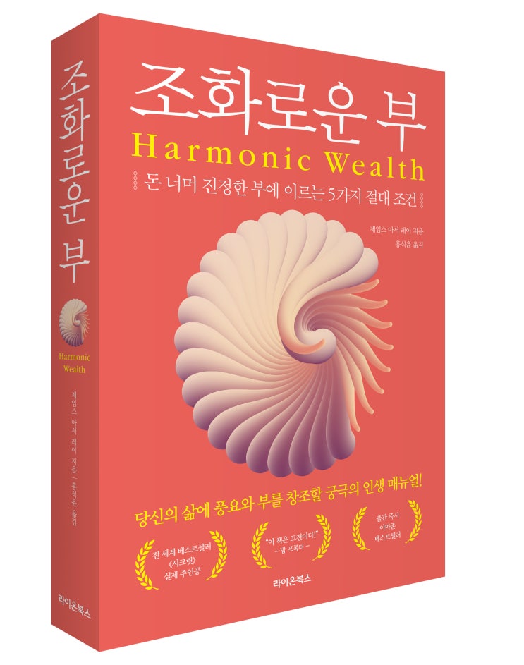  조화로운 부 : 돈 너머 진정한 부에 이르는 5가지 절대 조건