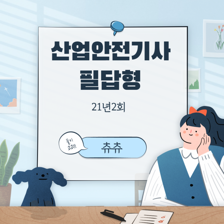 산업안전기사 필답형 21년2회 산업안전기사 필답형 21년2회
