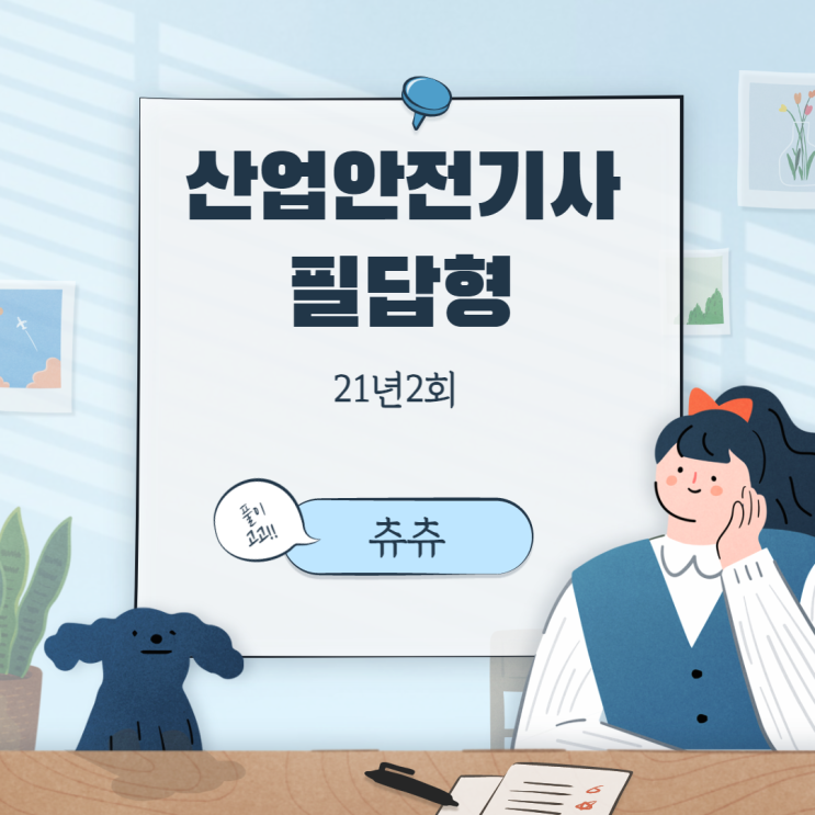 산업안전기사 필답형 21년2회