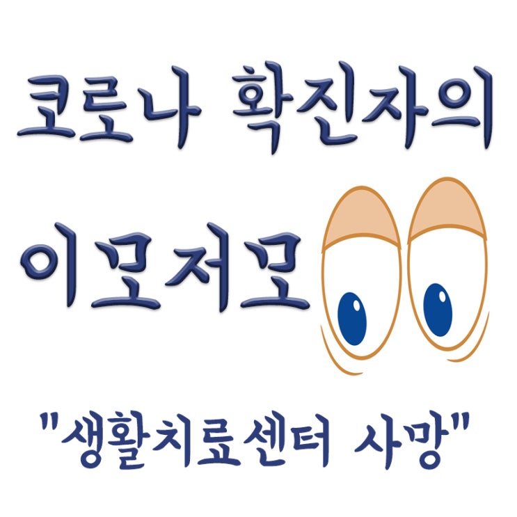  코로나 생활치료센터에서 사망.. 억울한 죽음 청와대 국민청원