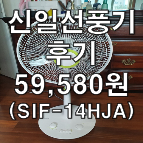  신일선풍기 추천, 조립, 후기 (모델 : SIF-14HJA)