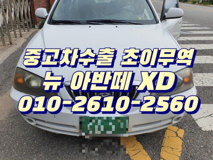  아반떼 중고차 좋은가격에 판매 원하실때 , 중고차수출 초이무역으로 , 경기도 수원 권선구 매입