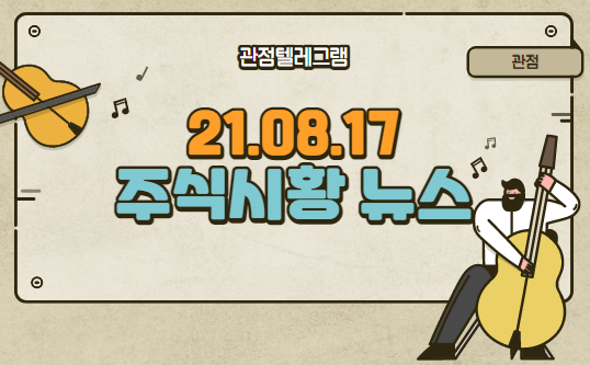 8월 17일 주식시황 (홍준표관련주.홍준표.콜드체인.콜드체인관련주.삼성바이오관련주.삼성sdi관련주.원통형배터리관련주.폐배터리관련주.메타버스관련주) 8월 17일 주식시황 (홍준표관련주.홍준표.콜드체인.콜드체인관련주.삼성바이오관련주.삼성sdi관련주.원통형배터리관련주.폐배터리관련주.메타버스관련주)