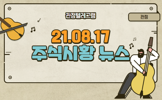 8월 17일 주식시황 (홍준표관련주.홍준표.콜드체인.콜드체인관련주.삼성바이오관련주.삼성sdi관련주.원통형배터리관련주.폐배터리관련주.메타버스관련주)