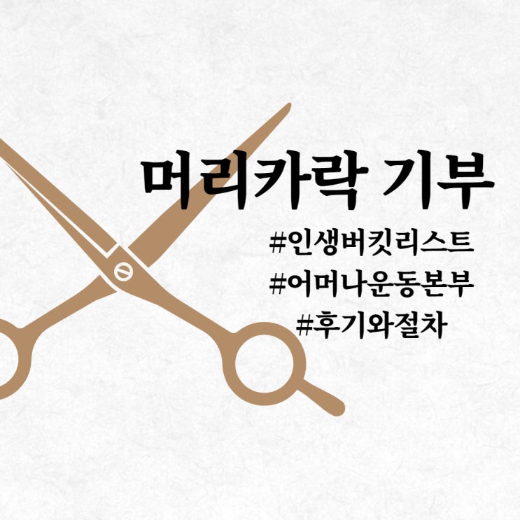  일상::2년기른 머리카락을 싹뚝?! 머리카락기부 절차와 주의사항 (어머나운동본부)