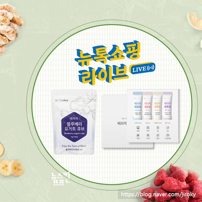  8월 17일 뉴스킨 베러픽 과일칩 출시