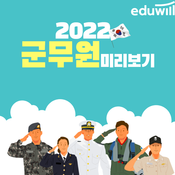 2022 군무원 미리보기 - 군포/의왕 공무원학원